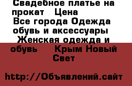 Свадебное платье на прокат › Цена ­ 20 000 - Все города Одежда, обувь и аксессуары » Женская одежда и обувь   . Крым,Новый Свет